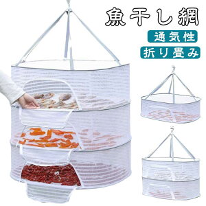 野菜干し 干し網 ドライフルーツ 干物 天日干し 折り畳み 魚 万能干しかご 防虫 干物 干し網 一夜干し 乾物ネット ほしかご 乾燥