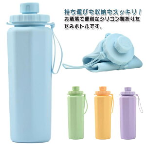 大容量 携帯用 ウォーターボトル 軽量 シリコン シリコンボトル ドリンクボトル 漏れ防止 大人 登山用 子供 スポーツ水筒 ボトル