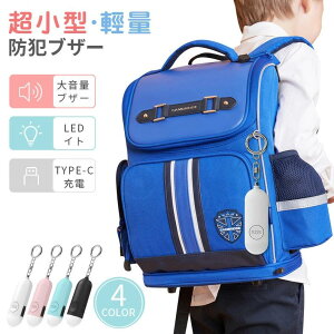 ブザー 130dB 大音量 ランドセル 簡単取付 防犯アラーム SOS 防犯警報器 キーホルダー LEDライト付き USB充電 見守り130dB爆音