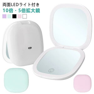 LED コンパクトミラー 10倍拡大鏡 5倍鏡 10倍鏡 USB 手鏡拡大鏡 両面 拡大鏡付き 拡大鏡 ライト付き 充電式 拡 無段階明るさ調整