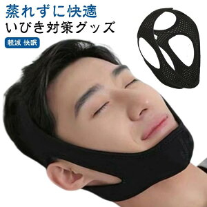 熟睡 安眠サポーター 安眠 蒸れずに快適 メッシュ型イビキ防止ベルト いびき対策グッズ バンド 快眠 鼻呼吸 いびき防 サポーター