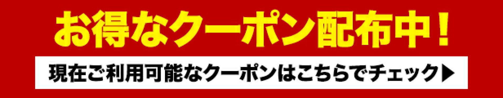 クーポン配布中