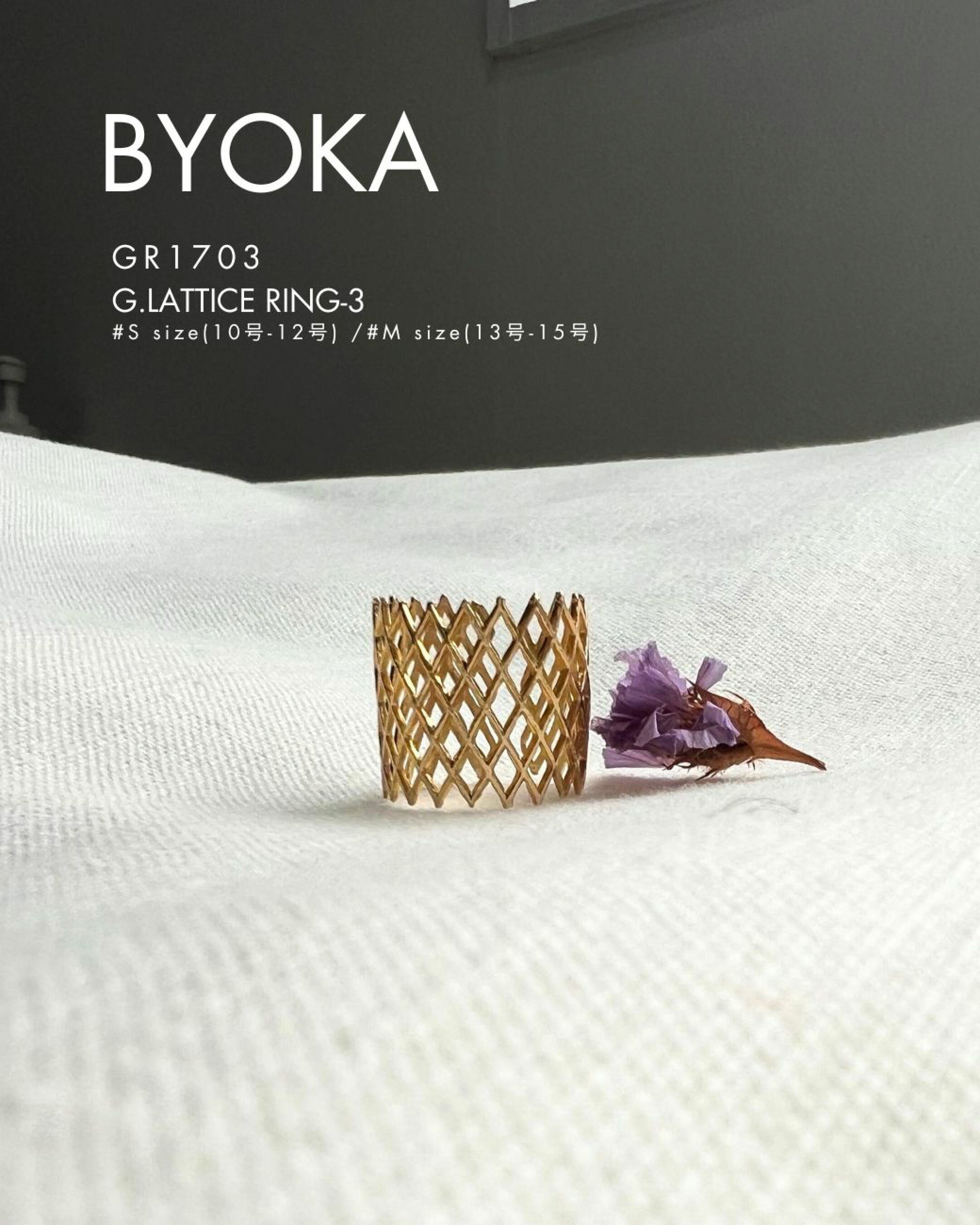 BYOKA ビョーカ GR1703 G.LATTICE RING-3 リング ゴールド