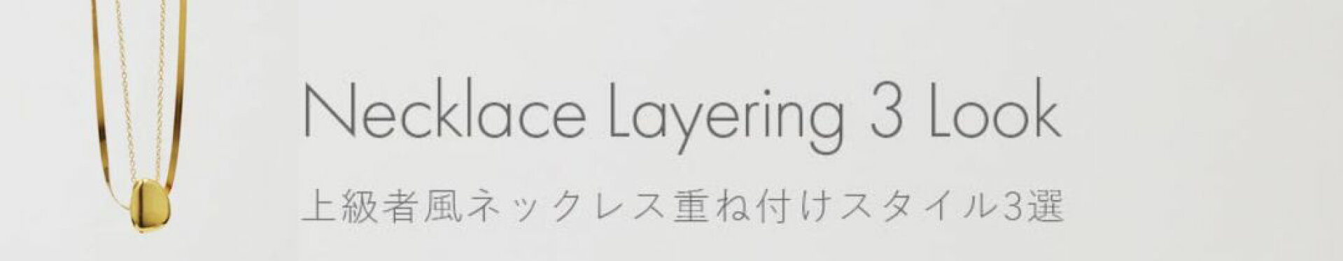 ネックレス重ね付け