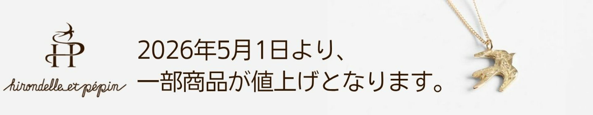 hirondelle et pepin 価格改定のお知らせ