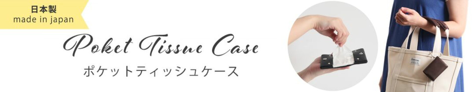 レザーポケットティッシュケース