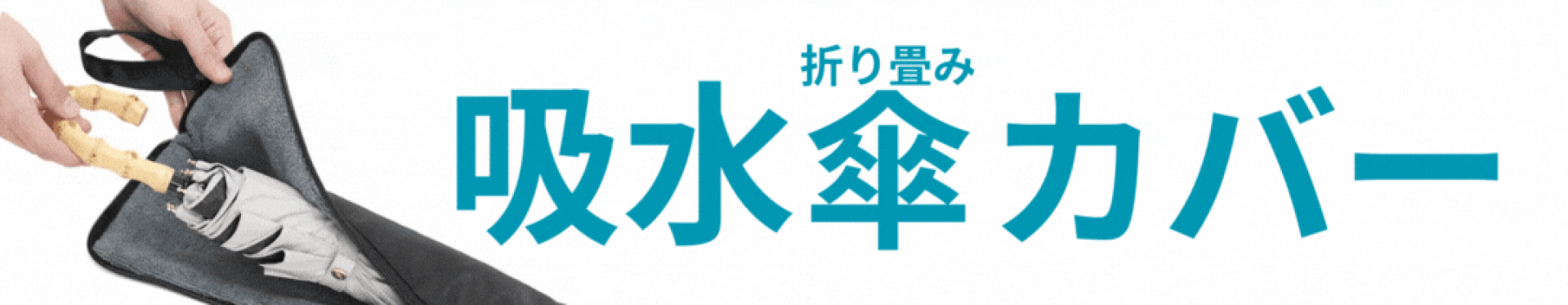 吸水折り畳み傘カバー