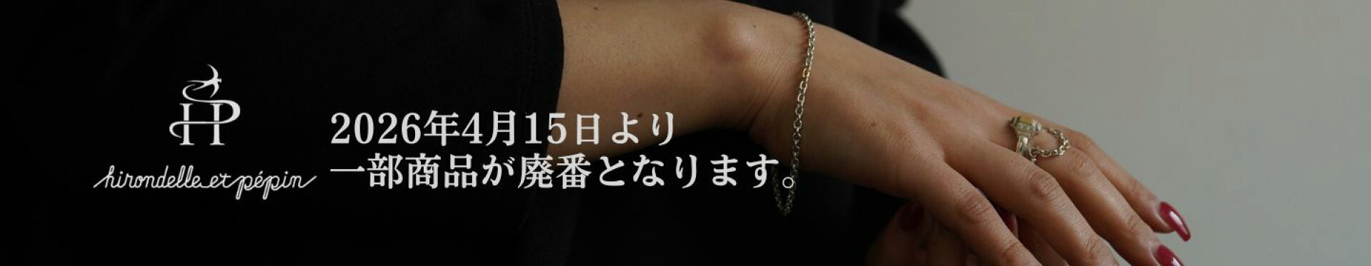hirondelle et pepin 廃番のお知らせ