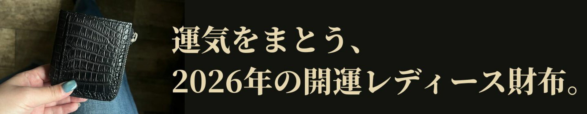 開運財布コレクション