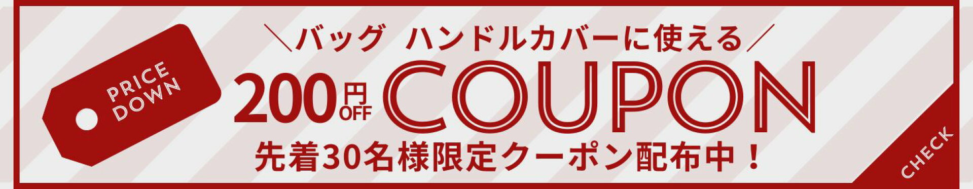 バッグハンドルカバー200円OFF