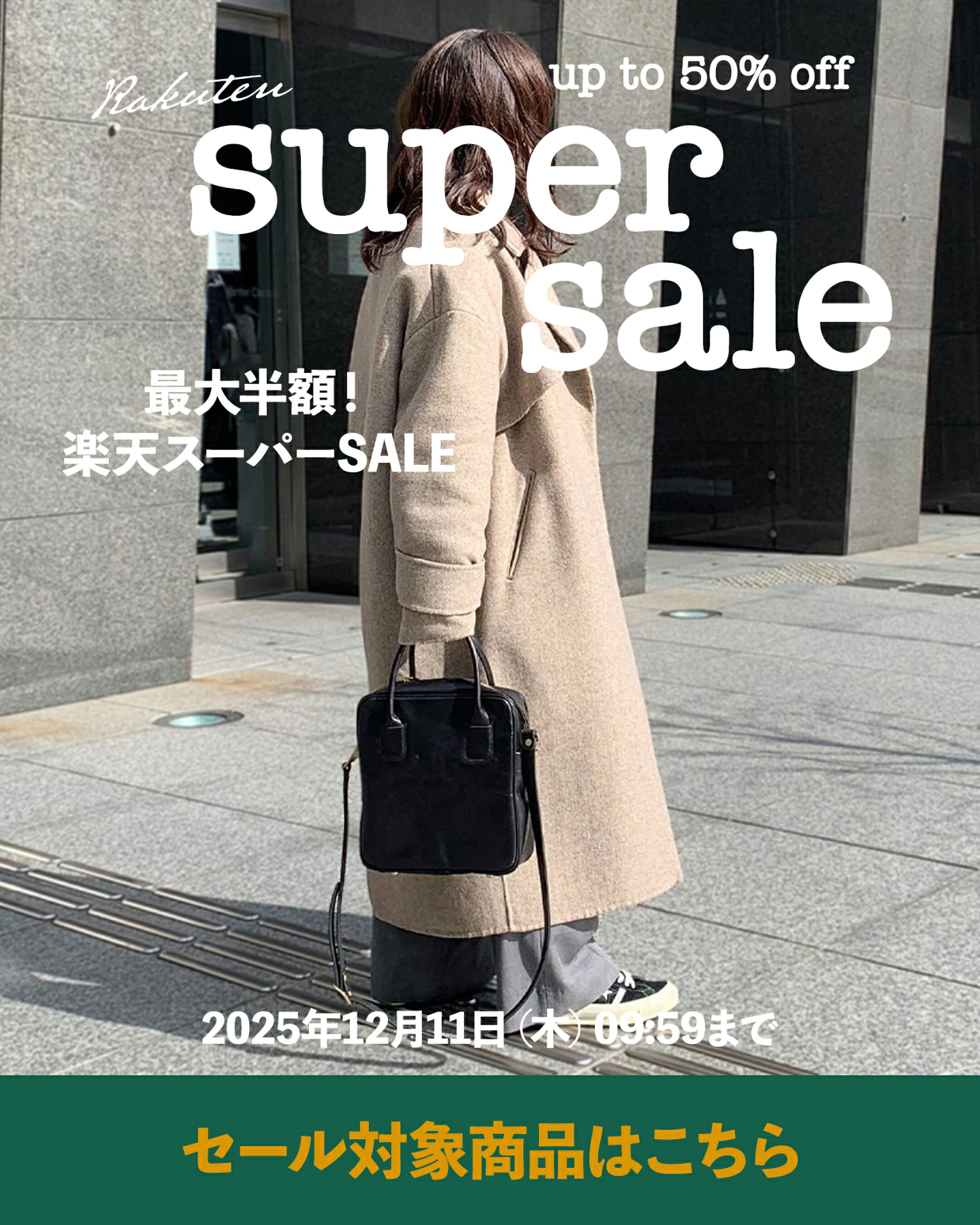 12月4日(木) 20:00 START！楽天スーパーセール最大半額!今年最後のスーパーセール！