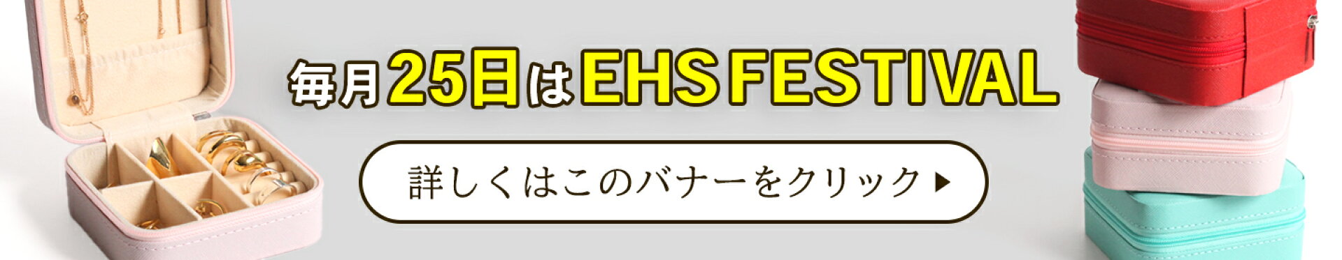 EHSフェスティバル1月25日開催