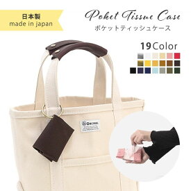 バッグチャーム レザー ポケット ティッシュ ケース 折り畳み 全19色 × 選べる3パーツカラー 本革 折り畳み 吊り下げ可能 掛けられる 軽量 シンプル 無地 持ち運び 2つ折り レディース フォールディング ケース カラバリ豊富 便利 キッズ 清潔 カラビナ付 キーホルダー