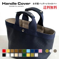 バッグ 持ち手 カバー ハンドルカバー 本革 ワイド トートバッグ レザー 全19色 【W】mサイズ エルベシャ…