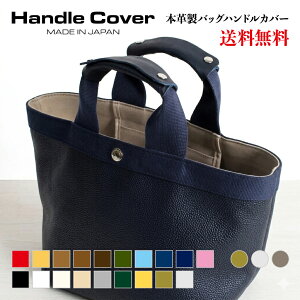 バッグ 持ち手 カバー ハンドルカバー 本革 ワイド トートバッグ レザー 全19色 【W】mサイズ エルベシャプリエ 