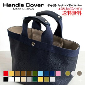 バッグ 持ち手 カバー ハンドルカバー 本革 ワイド トートバッグ レザー 全19色 【W】mサイズ エルベシャプリエ gp オーシバル トート キャンバス ずれ落ち防止 レディース ヌビバッグ ビジネス 肩当て 傷 鞄 保護 日本製 送料無料 エコバッグ ハンドルグリッパー