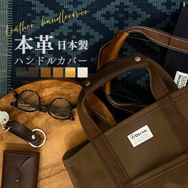 バッグ 持ち手 カバー ニュアンスカラー ハンドルカバー 本革 金具3色 ビジネスバッグ エルベシャプリエ gp オーシバル トート キャンバス ずれ落ち防止 レディース ワントーン ウォームカラー 傷 鞄 保護 汚れ 防止 大人 日本製 送料無料 ブラック ダークブラウン マロン