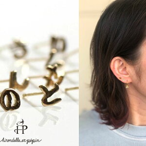 ピアス ひらがな k18 イロンデール エペパン hirondelle et pepin hp-503 ひらがなピアス あ〜ん 五十音 イニシャル (片耳タイプ) レディース ギフト アクセサリー ジュエリー ミニマル ピアス 18金 20