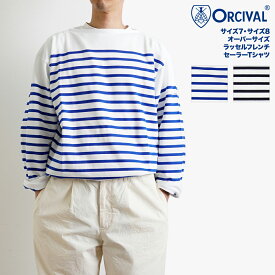 オーシバル ORCIVAL オーバーサイズ ラッセルフレンチ セーラーTシャツ 全2色 6130 フランス製 サイズ7 サイズ8 メンズサイズ メンズ ボーダー 柄 長袖 Tシャツ バスク マリンシャツ ボートネック ネイビー ブルー ホワイト