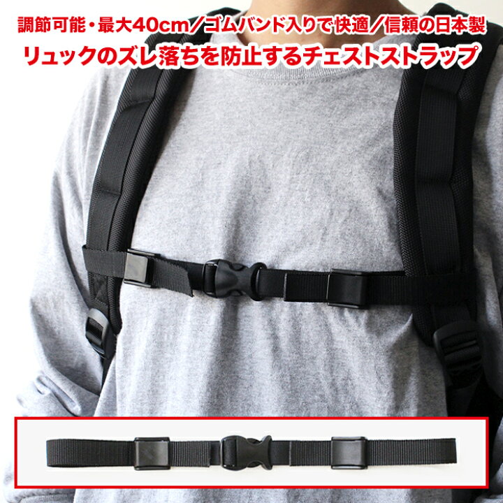 楽天市場 リュック リュックベルト バンド リュックサック バックパック リュックずり落ち防止 ビジネスバック 通勤 ランドセル アウトドア 登山 メンズ レディース 子供 日本製 人気 便利 後付け チェストストラップ あす楽 スーパーセール ジュエリー ファッション Ehs 楽天市場 リュック リュックベルト バンド リュックサック バックパック リュックずり落ち防止 ビジネスバック 通勤 ランドセル アウトドア 登山 メンズ レディース 子供 日本製 人気 便利 後付け チェストストラップ あす楽 スーパーセール ジュエリー ファッション Ehs
