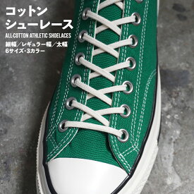 Thisis... ( ディスイズ ) 細め シューレース スニーカー 靴紐 日本製 コットン 綿 コンバース チャックテイラー ct70 レガシー converse オールスター ox HI 韓国 ハイカット ローカット 細 幅 太 生成り ブラック ホワイト AthleticShoelaces スリム