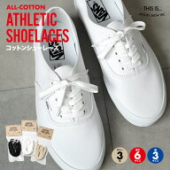 靴紐 VANS バンズ ヴァンズ シューレース 靴ひも コットン 綿 くつひも スニーカー シューズ vans オーセ…