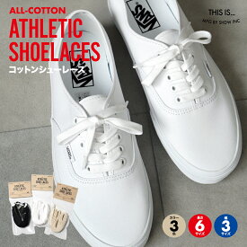 靴紐 VANS バンズ ヴァンズ シューレース 靴ひも コットン 綿 くつひも スニーカー シューズ vans オーセンティック（AUTHENTIC）オールドスクール スケートハイ などに 白 黒 生成り 替え 交換 おしゃれ This is...（ ディスイズ ） 66cm 81cm 100cm 114cm 138cm 160cm