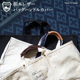レザー バッグ ハンドルカバー 【TO】 栃木レザー 2サイズ 3カラー 持ち手 カバー 本革 トートバッグ レザー 全3色×金具4色 エルエルビーン L.L.Bean エルベシャプリエ gp オーシバル トート キャンバス ずれ落ち防止 レディース メンズ ビジネス 肩当て 傷 鞄 保護 大人