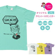 Tシャツ チキンハートのモンスター キッズ 子ども用 大人用 半袖 選べる4色 緑白黄紫140/150/160/S/M ト…