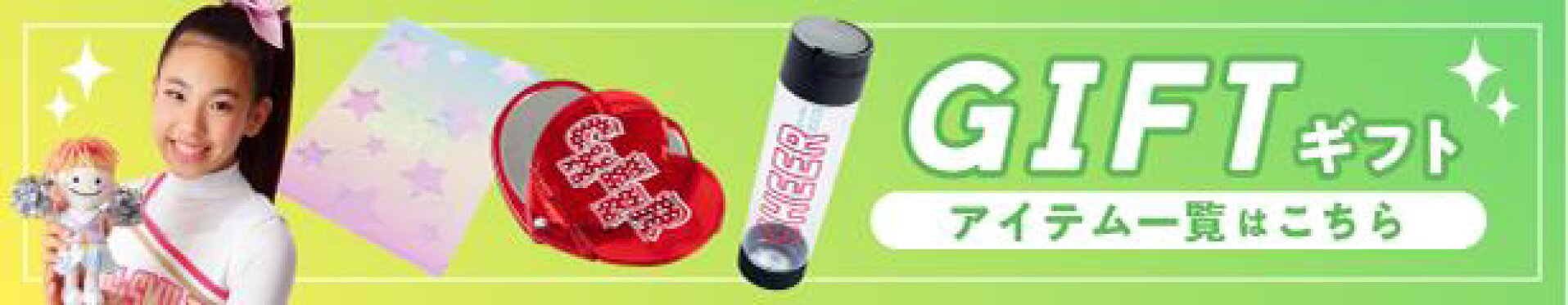 ギフト