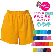 チアパン 無地 キッズ ジュニア 子ども用 ショートパンツ 選べる21色 練習着 ちあぱん 緑 青 紺 紫 赤 橙…