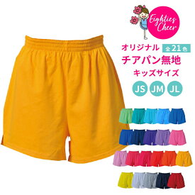 【まとめ買い最大30%OFF】 チアパン 無地 キッズ ジュニア 子ども用 ショートパンツ 選べる21色 練習着 レッスン着 緑 青 紺 紫 赤 橙 黄 白 グレー 黒 JS/JM/JL エイティズチアダンスチアリーディング