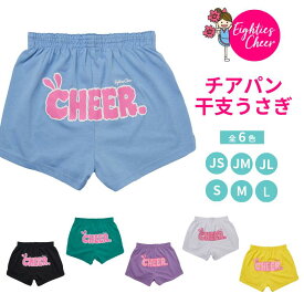【最大500円クーポン】 チアパン 干支うさぎ ショートパンツ 子ども 大人 選べる6色 練習着 ちあぱん ブラック ホワイト ネオンイエロー ライトブルー JS/JM/JL/S/M/L エイティズ チアダンス チアリーディング