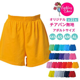 【まとめ買い最大30%OFF】 チアパン 定番無地 ショートパンツ 選べる21色 オレンジ ブラック ゴールド ピンク ブルー グリーン イエロー パープル ネイビー グレー 赤 ホワイト 白 150cm以上 大人 レディース エイティズチアダンスチアリーディング