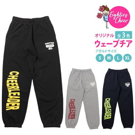 チア スウェットパンツ ウェーブチア 大人用 杢グレー ネイビー ブラック S/M/L/XL/ エイティズ CHEER チアダンス チアガール チアリーディング 練習着 秋冬商品 レッスン着