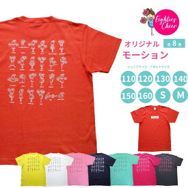 【最大500円クーポン】 チア Tシャツ モーション ティズちゃん 選べる8色 110/120/130/140/150/160/S/M 子供 キッズ 大人 白 赤 黄 緑 ピンク デニム ネイビー 紺