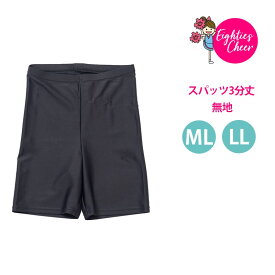 チア cheer スパッツ 3分丈 無地 アンダー ウェア キッズ 子ども用 アダルト 大人用 黒 120/135/150/M-L/LL エイティズチアダンスチアリーディング レッスン着