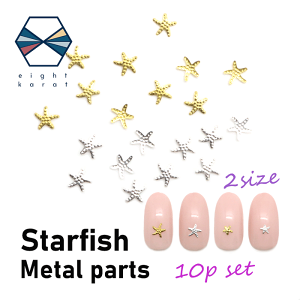 ヒトデ ネイルパーツ【10個セット】5mm 3mm ゴールド シルバー 2サイズ 大 小 金 銀 ミニサイズ メタルパーツ ヒトデ スターフィッシュ ネイルアート マリンネイル 夏ネイル サマーデザイン マ