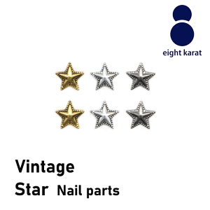 星 ヴィンテージ メタルパーツ【5個セット】ゴールド シルバー ブラック 金 銀 黒 ヴィンテージ加工 アンティーク ネイルパーツ スタッズ 3D 立体パーツ 星 ほし ホシ スター 星型 デコパーツ