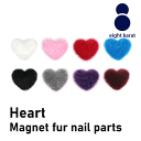 ハート ファー ネイルパーツ【2個セット】約2×1.7cm マグネット付 ネイルアート 立体パーツ 着脱可能 マグネット 磁石 ハート デコ デコパーツ ネイルアート用品 韓国 可愛い ワンホンネイル ハンドメイド 冬ネイル