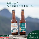 信州 八ヶ岳のクラフトビール お試し定番2本セット 330ml瓶 飲み比べ 楽天市場店限定 おすすめ 長野県 熨斗対応可 ギ…