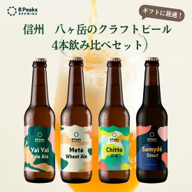 ギフトに最適 信州 八ヶ岳のクラフトビール 飲み比べ 4本セット 330ml瓶 詰め合わせ 熨斗対応可 ギフト 贈り物 お祝い プレゼント ビール 地ビール お酒 長野県 かわいい ラベル おしゃれ かっこいい アウトドア キャンプ BBQ 公式ショップ エイトピークス 景品 冷暗所保管可