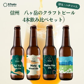 信州そば入りビール 八ヶ岳のクラフトビール 飲み比べ 4本セット 330ml瓶 詰め合わせ 熨斗対応可 ギフト お祝い プレゼント ビール 地ビール お酒 クラフト 長野県 かわいい ラベル おしゃれ かっこいい 山 アウトドア キャンプ BBQ 冷暗所保管可 お中元 夏ギフト