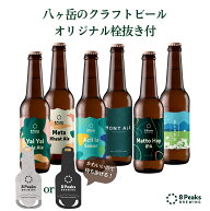 信州 八ヶ岳のクラフトビール オリジナル 栓抜き付 6本 飲み比べ 330ml瓶 熨斗対応可 ギフト お祝い プレ…