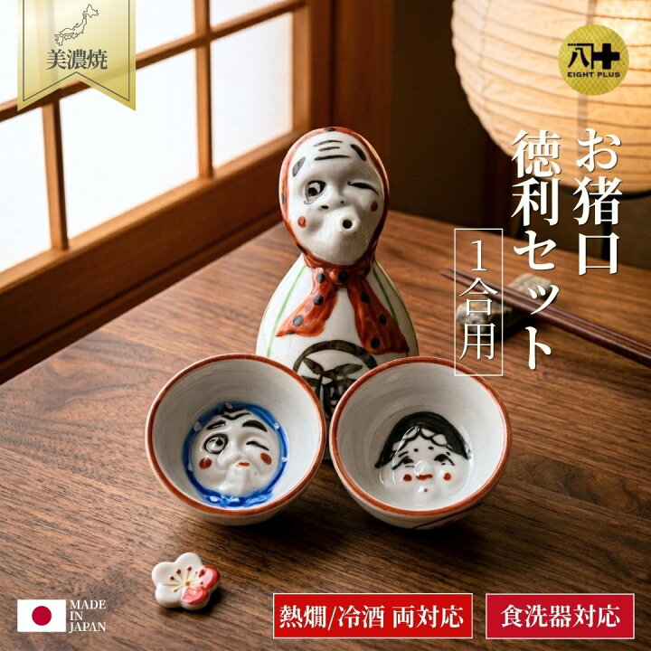 楽天市場】徳利 おちょこ セット 1合 180ml 酒器 日本製 陶器 美濃焼 