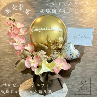 開店祝い 胡蝶蘭 花 バルーン 胡蝶蘭祝い バルーンフラワー バルーンフラワーギフト フラワーバルーン 開…