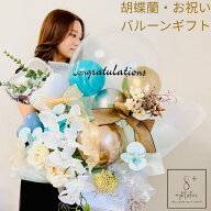 開店祝い 胡蝶蘭 花 バルーン 結婚祝い バルーンフラワー バルーンフラワーギフト おしゃれ フラワーバル…