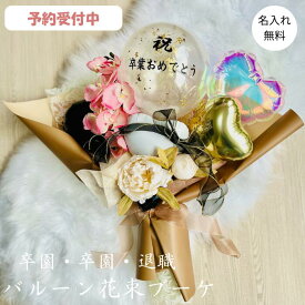 卒業式 誕生日 花束ブーケ 母の日 発表会 バルーンギフト フラワーアレンジメント 母の日バルーンフラワー 母の日 バルーンブーケ 風船花束 ブーケバルーン お祝い風船 お祝いバルーンギフト 開店祝い 御開業 移転 周年 ご結婚 祝電 開院