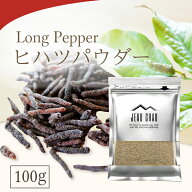 ヒハツ パウダー 100g ヒハツ100% JEAU CHAU ジョウショー スパイス ネパール産 温活 選別品 ロングペッ…