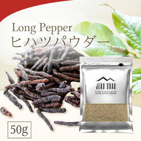 お試し ヒハツ パウダー 50g ヒハツ100％ JEAU CHAU ジョウショー スパイス ヒハツ ロングペッパー ヒハツ粉末 スパイス 香辛料 ヒハツ ロングペッパー 胡椒 コショウ 送料無料 ヒハツパウダー　ネパール産
